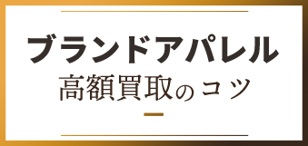 ブランド高額買取のコツ