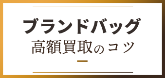 ブランド高額買取のコツ