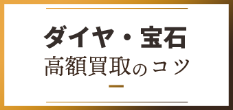 ブランド高額買取のコツ