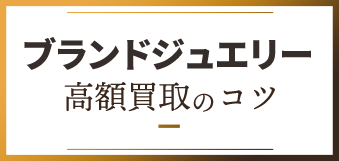 ブランド高額買取のコツ