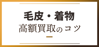 ブランド高額買取のコツ