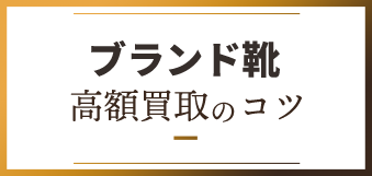 ブランド高額買取のコツ