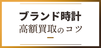 ブランド高額買取のコツ