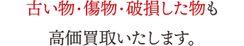 新しいJBらぼ基準、古い物・傷物も高く査定いたします。